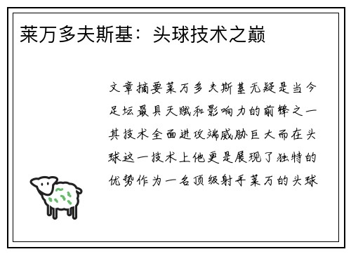 莱万多夫斯基：头球技术之巅