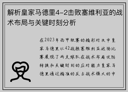 解析皇家马德里4-2击败塞维利亚的战术布局与关键时刻分析