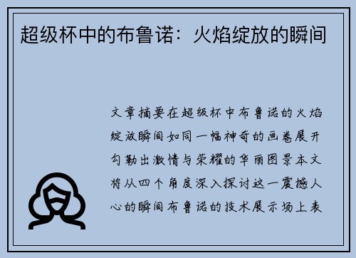 超级杯中的布鲁诺：火焰绽放的瞬间