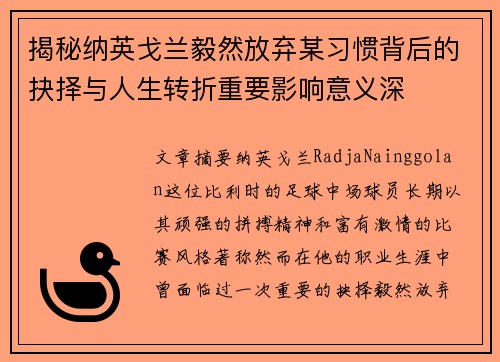 揭秘纳英戈兰毅然放弃某习惯背后的抉择与人生转折重要影响意义深