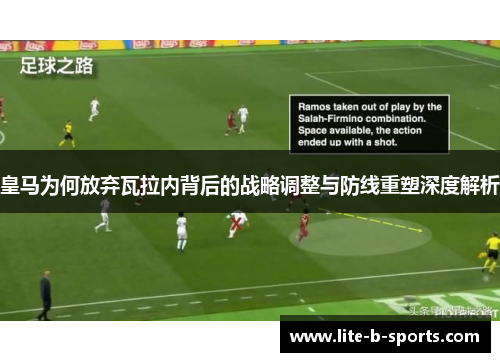 皇马为何放弃瓦拉内背后的战略调整与防线重塑深度解析