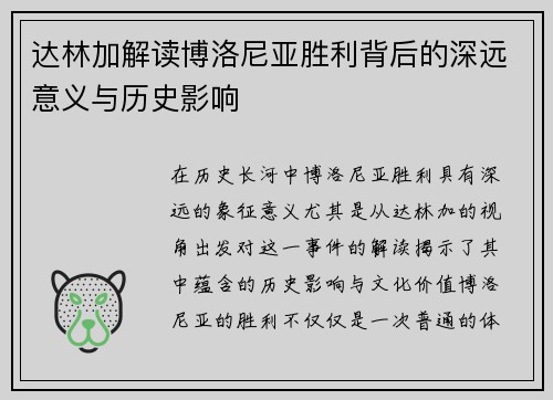 达林加解读博洛尼亚胜利背后的深远意义与历史影响