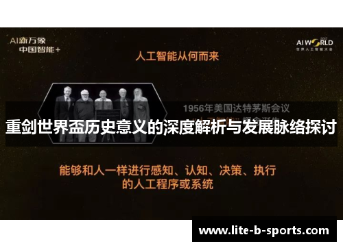 重剑世界盃历史意义的深度解析与发展脉络探讨