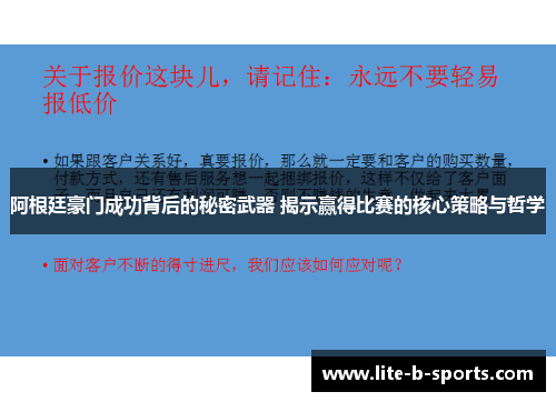 阿根廷豪门成功背后的秘密武器 揭示赢得比赛的核心策略与哲学