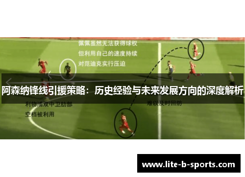 阿森纳锋线引援策略：历史经验与未来发展方向的深度解析