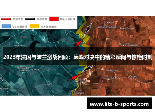 2023年法国与波兰激战回顾：巅峰对决中的精彩瞬间与惊艳时刻