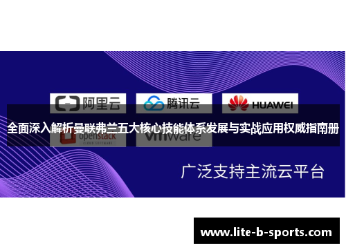 全面深入解析曼联弗兰五大核心技能体系发展与实战应用权威指南册