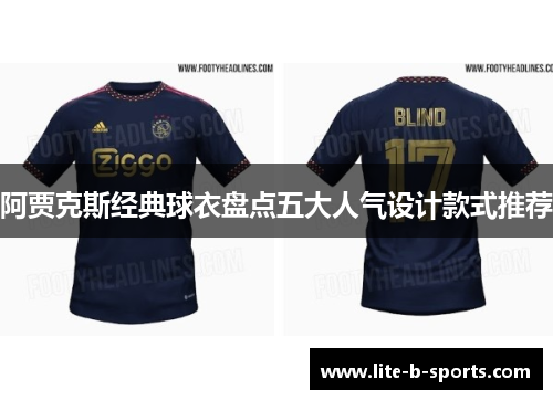 阿贾克斯经典球衣盘点五大人气设计款式推荐