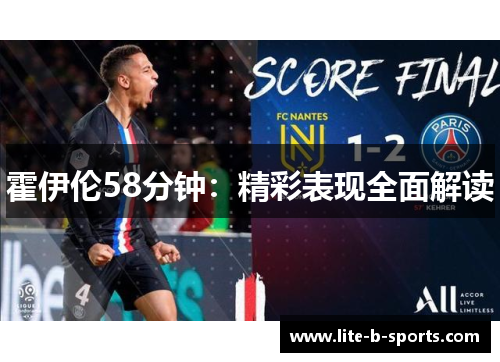 霍伊伦58分钟：精彩表现全面解读