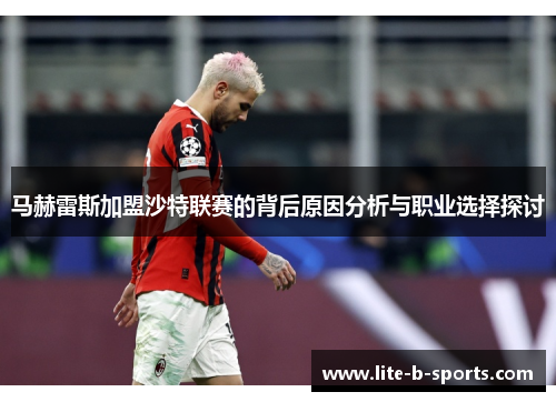 马赫雷斯加盟沙特联赛的背后原因分析与职业选择探讨