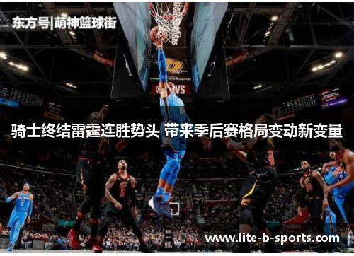 骑士终结雷霆连胜势头 带来季后赛格局变动新变量