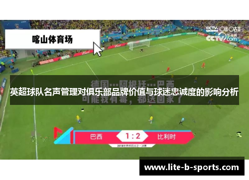 英超球队名声管理对俱乐部品牌价值与球迷忠诚度的影响分析