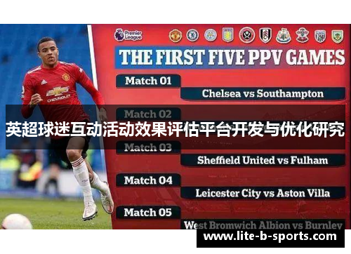 英超球迷互动活动效果评估平台开发与优化研究