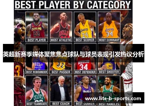英超新赛季媒体聚焦焦点球队与球员表现引发热议分析