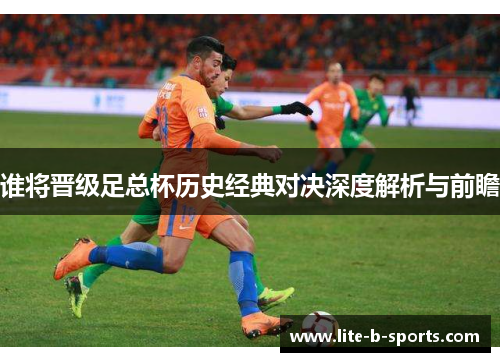 谁将晋级足总杯历史经典对决深度解析与前瞻