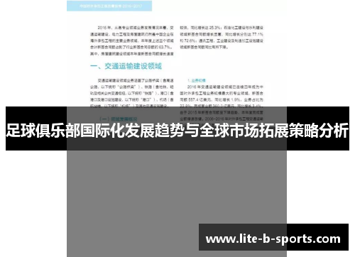 足球俱乐部国际化发展趋势与全球市场拓展策略分析