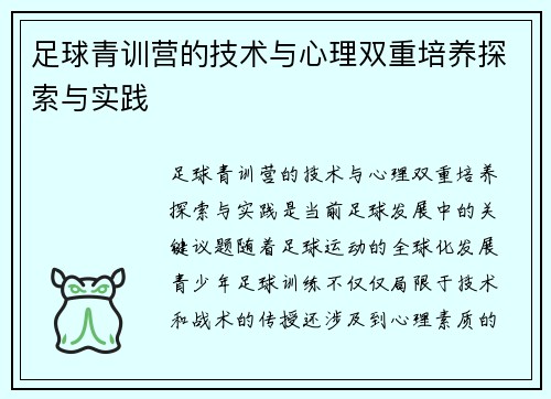 足球青训营的技术与心理双重培养探索与实践