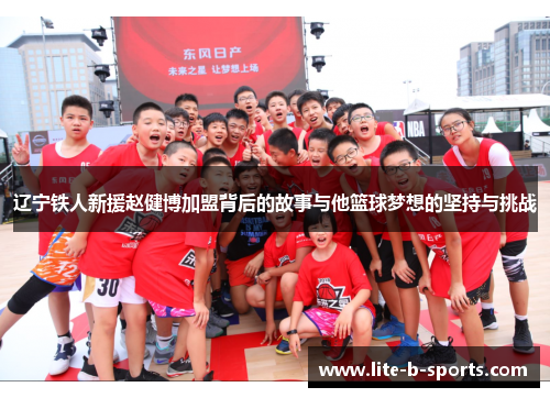 辽宁铁人新援赵健博加盟背后的故事与他篮球梦想的坚持与挑战