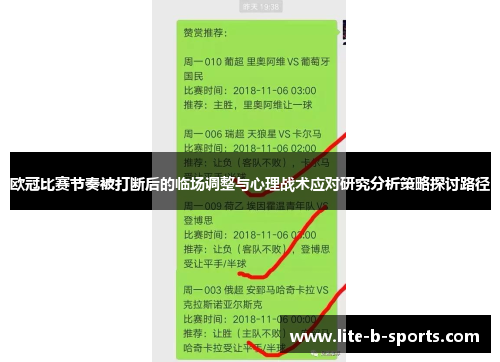 欧冠比赛节奏被打断后的临场调整与心理战术应对研究分析策略探讨路径