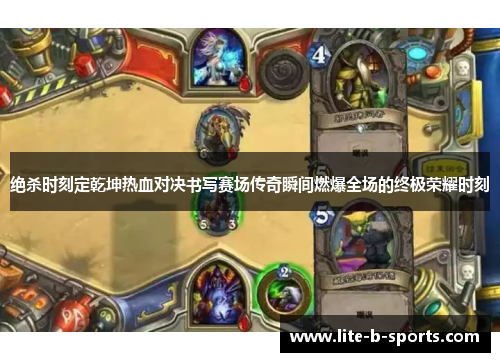 绝杀时刻定乾坤热血对决书写赛场传奇瞬间燃爆全场的终极荣耀时刻
