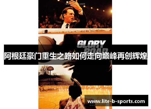 阿根廷豪门重生之路如何走向巅峰再创辉煌