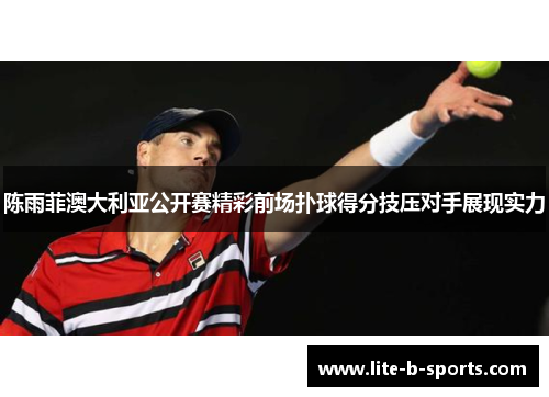 陈雨菲澳大利亚公开赛精彩前场扑球得分技压对手展现实力