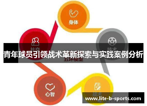 青年球员引领战术革新探索与实践案例分析