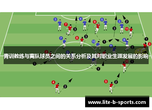 青训教练与离队球员之间的关系分析及其对职业生涯发展的影响