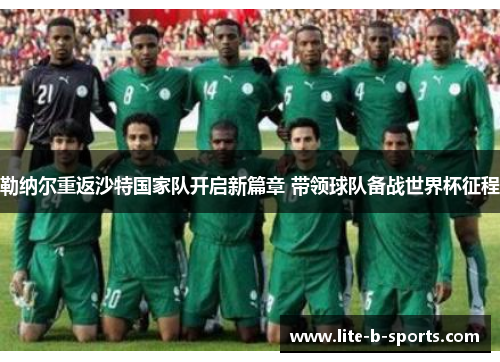 勒纳尔重返沙特国家队开启新篇章 带领球队备战世界杯征程
