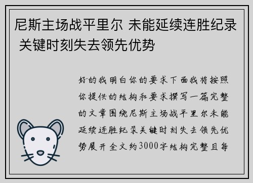 尼斯主场战平里尔 未能延续连胜纪录 关键时刻失去领先优势