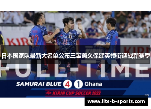 日本国家队最新大名单公布三笘薰久保建英领衔迎战新赛季