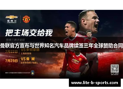 曼联官方宣布与世界知名汽车品牌续签三年全球赞助合同