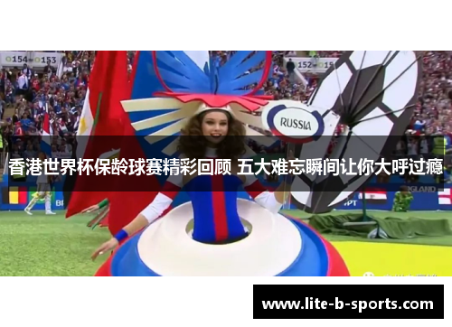 香港世界杯保龄球赛精彩回顾 五大难忘瞬间让你大呼过瘾