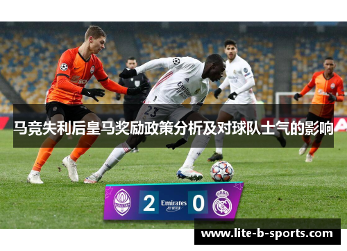 马竞失利后皇马奖励政策分析及对球队士气的影响