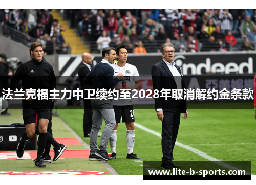 法兰克福主力中卫续约至2028年取消解约金条款