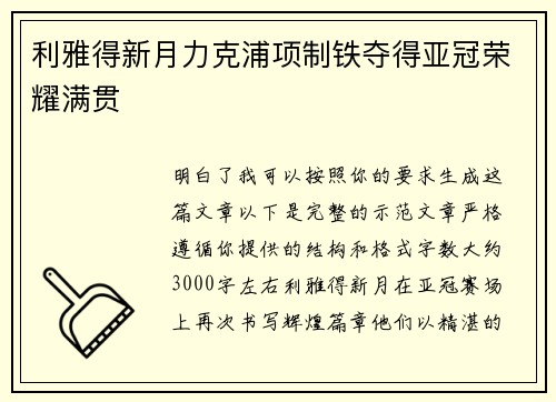 利雅得新月力克浦项制铁夺得亚冠荣耀满贯