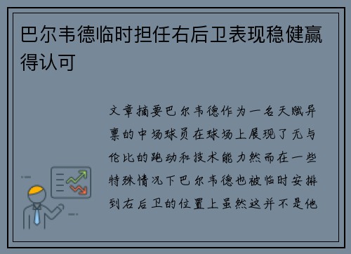 巴尔韦德临时担任右后卫表现稳健赢得认可