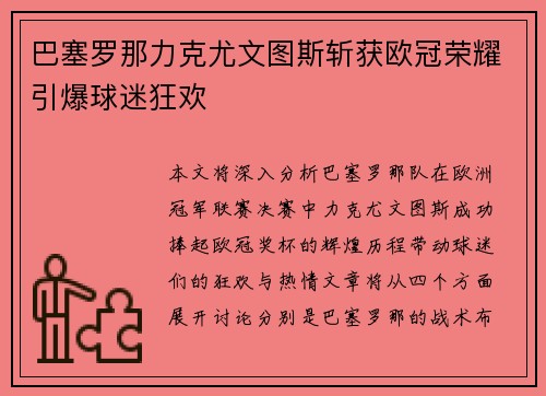 巴塞罗那力克尤文图斯斩获欧冠荣耀引爆球迷狂欢
