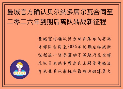 曼城官方确认贝尔纳多席尔瓦合同至二零二六年到期后离队转战新征程
