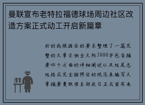 曼联宣布老特拉福德球场周边社区改造方案正式动工开启新篇章