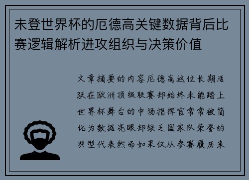 未登世界杯的厄德高关键数据背后比赛逻辑解析进攻组织与决策价值