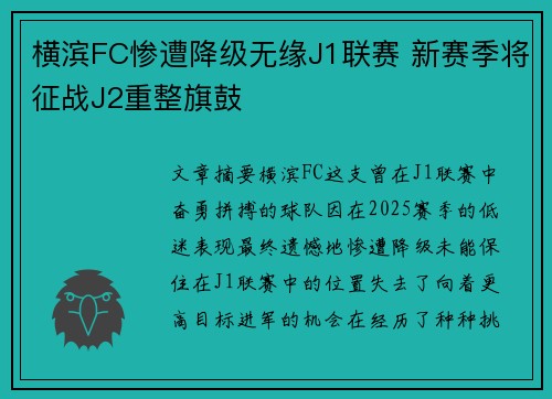 横滨FC惨遭降级无缘J1联赛 新赛季将征战J2重整旗鼓