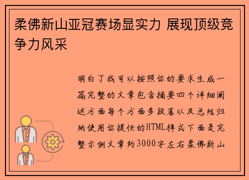柔佛新山亚冠赛场显实力 展现顶级竞争力风采