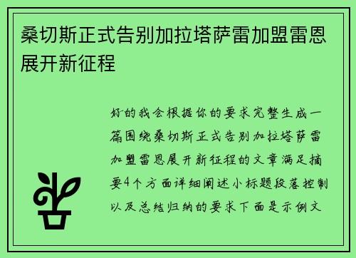 桑切斯正式告别加拉塔萨雷加盟雷恩展开新征程