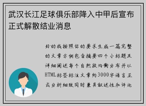 武汉长江足球俱乐部降入中甲后宣布正式解散结业消息