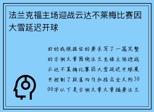法兰克福主场迎战云达不莱梅比赛因大雪延迟开球