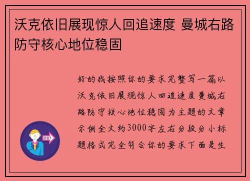 沃克依旧展现惊人回追速度 曼城右路防守核心地位稳固