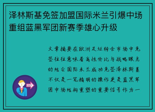 泽林斯基免签加盟国际米兰引爆中场重组蓝黑军团新赛季雄心升级