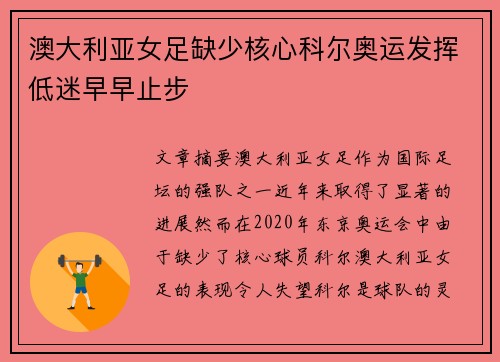 澳大利亚女足缺少核心科尔奥运发挥低迷早早止步