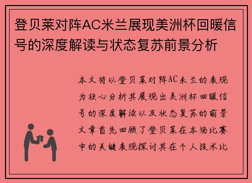 登贝莱对阵AC米兰展现美洲杯回暖信号的深度解读与状态复苏前景分析